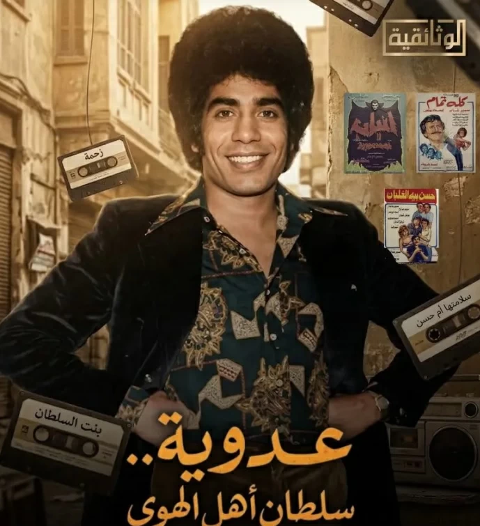 Documentary on Ahmed Adawiya Coming Soon