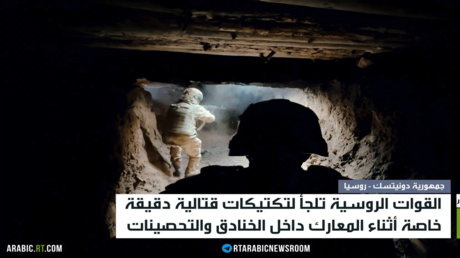 تكتيكات جديدة في معارك الخنادق الروسية