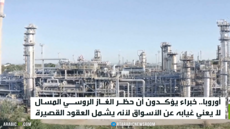 الحظر الأوروبي على الغاز الروسي وتأثيره على السوق