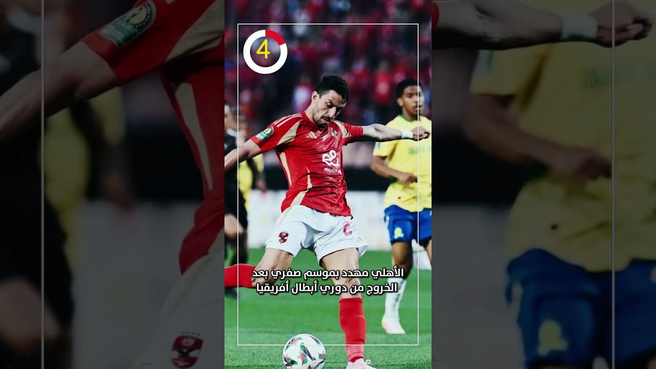 আহলি দুঃখ প্রকাশ, আফ্রিকা চ্যাম্পিয়ন্স লিগ থেকে বাদ পড়ার পর