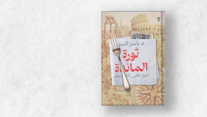 ثورة المائدة: سوسيولوجيا الطعام وتأثيره على المجتمع