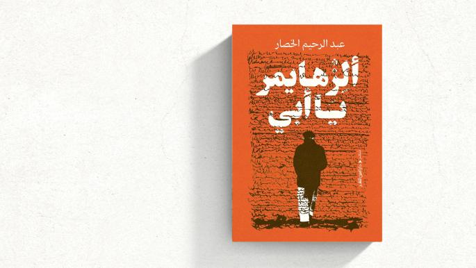 ديوان "ألزهايمر يا أبي" للشاعر عبد الرحيم الخصار