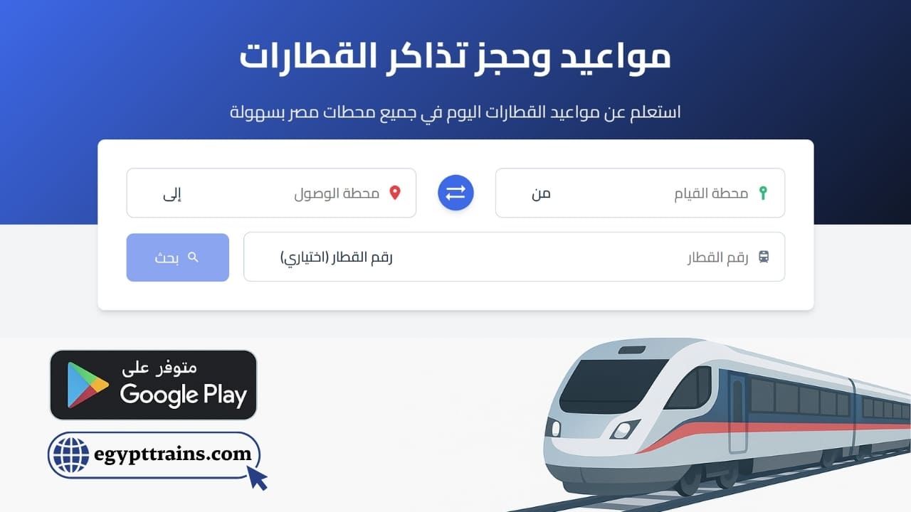 Prix des billets de train d'Abou el-Houl sans augmentation