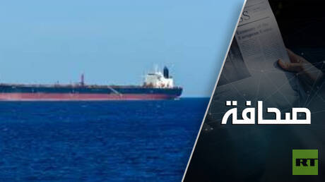 احتجاز ناقلات النفط الروسية وتأثيره على الاقتصاد العالمي