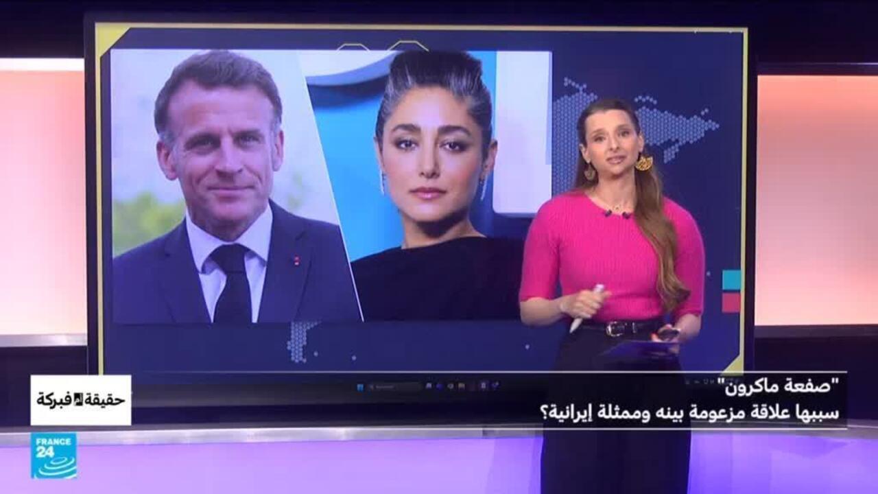 ماكرون وعلاقة مزعومة بممثلة إيرانية: تفاصيل جديدة