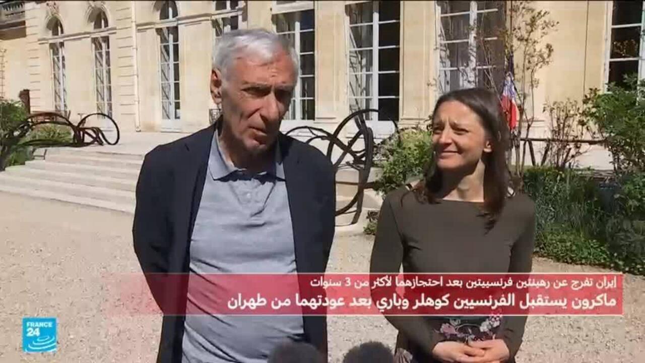 الإفراج عن فرنسيين بعد اعتقال في إيران