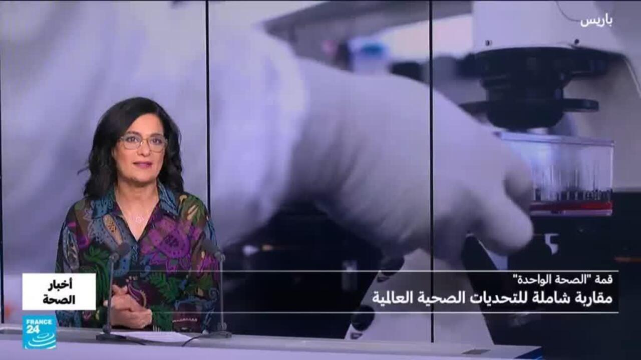 قمة الصحة الواحدة: جهود عالمية لمواجهة الأوبئة
