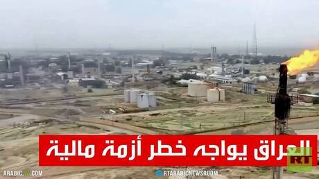 أزمة مالية تلوح في الأفق للعراق بسبب تراجع النفط