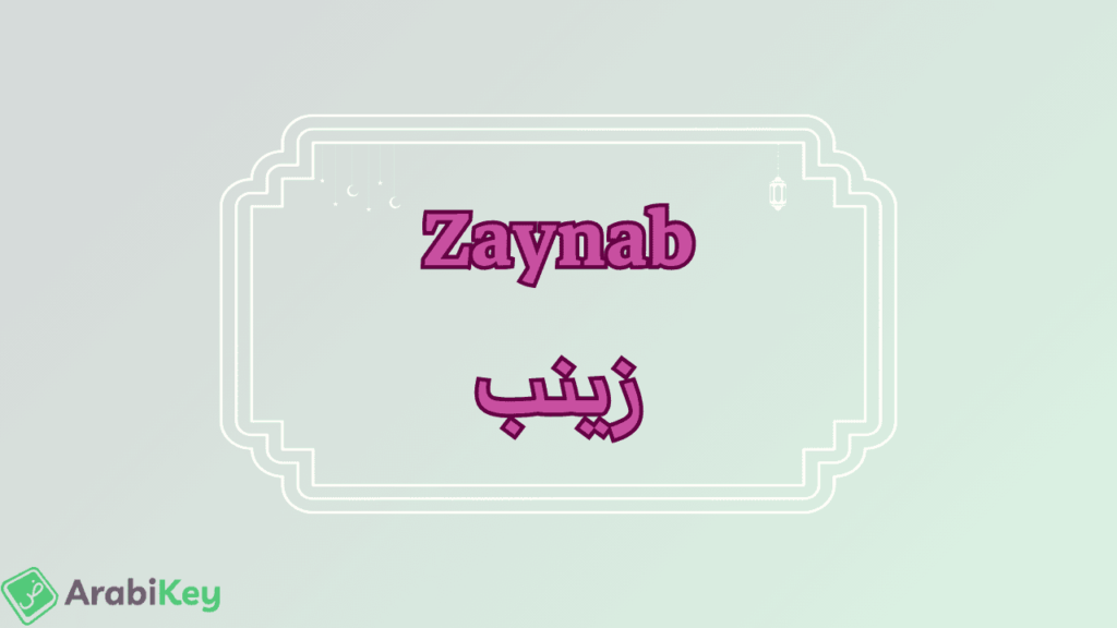 دراسة تلقيات رواية "زينب" وأثرها في السرد العربي