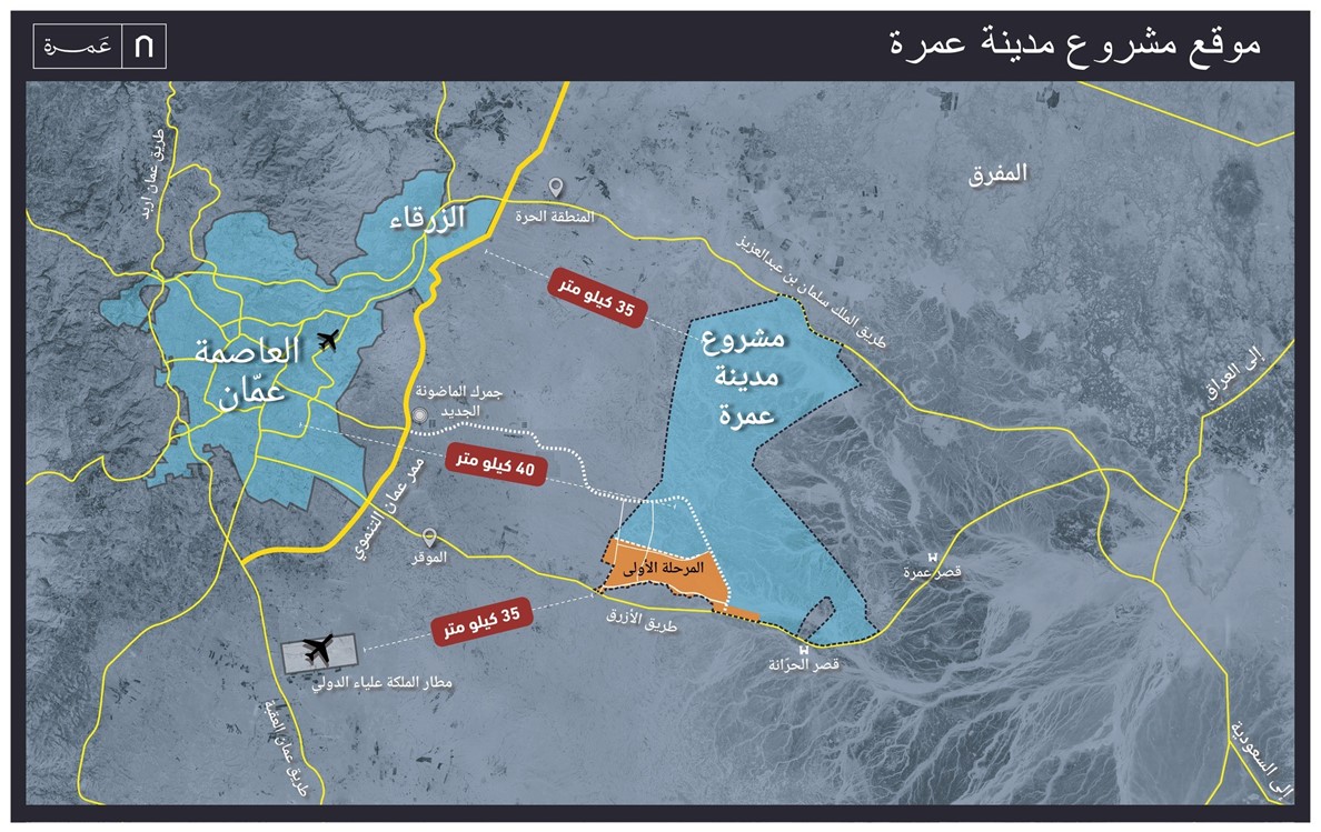 مدينة عمرة: مشروع تطويري يعزز الاقتصاد الوطني