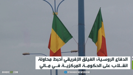 إحباط محاولة انقلاب في مالي بواسطة الفيلق الإفريقي الروسي