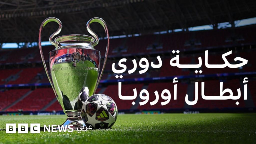 دوري أبطال أوروبا: تطور البطولة الأهم في كرة القدم