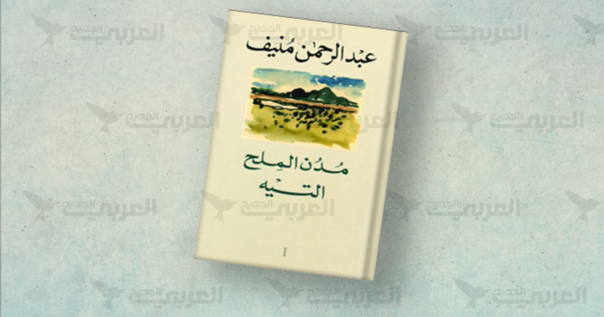 أعمال عبد الرحمن منيف وتأثيرها على الأدب العربي