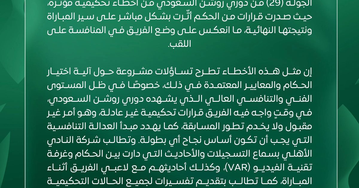 بيان الأهلي يثير التساؤلات حول مصداقية التصريحات