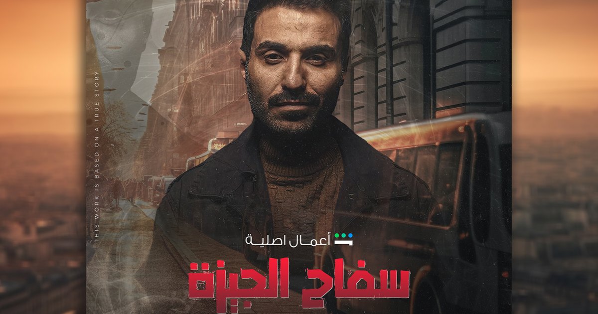 عرض فيلم «سفاح التجمع» في الخليج بدءًا من 23 أبريل