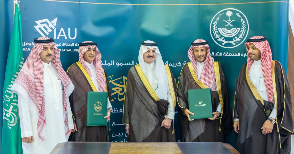 اتفاقية تعاون بين إمارة الشرقية وجامعة الإمام عبدالرحمن بن فيصل