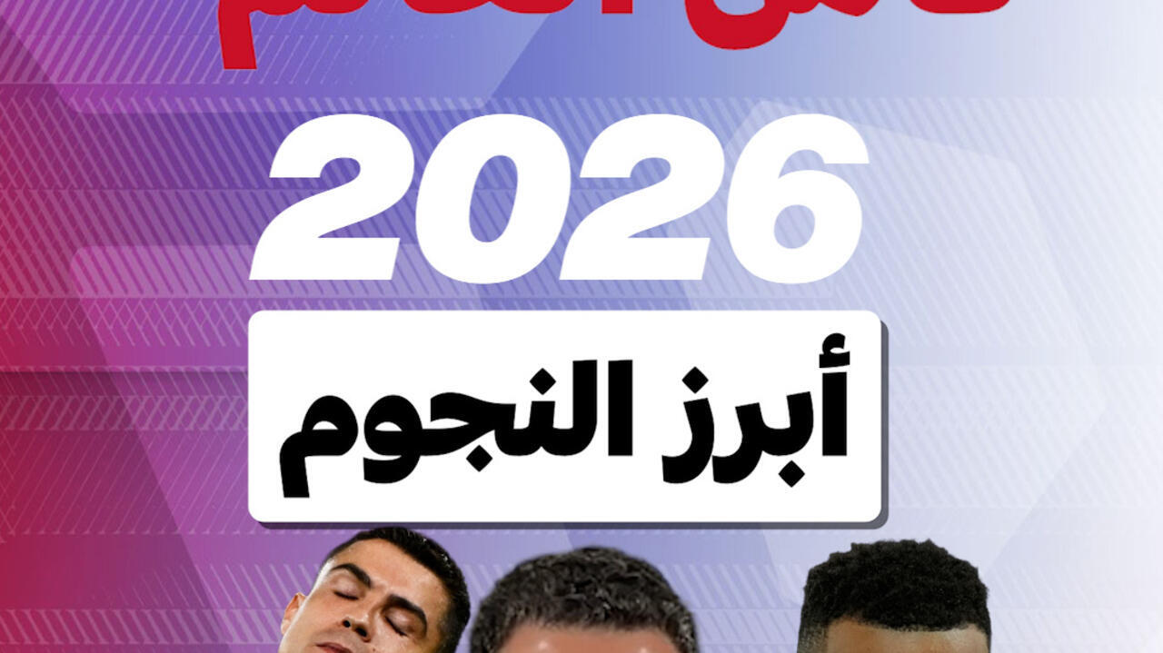 مونديال 2026: أبرز النجوم والفرق المشاركة