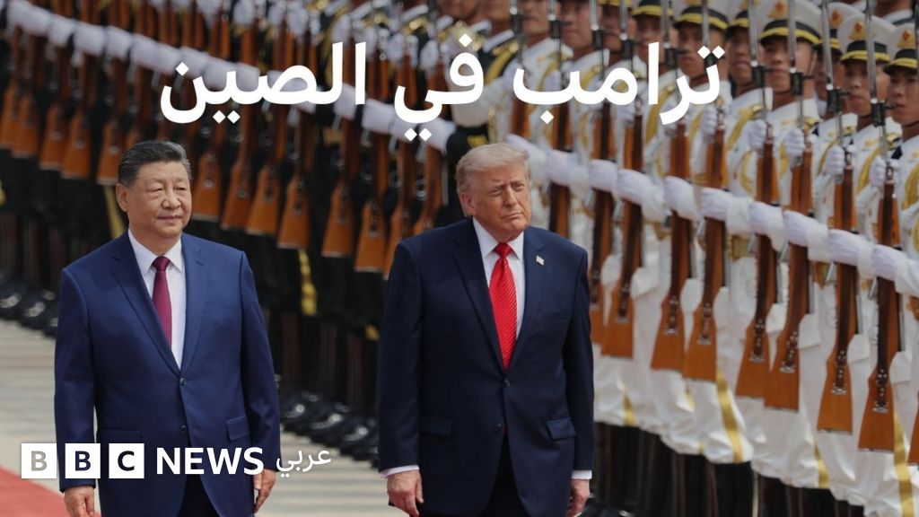 اجتماع ترامب وشي في بكين: قضايا عالقة بين البلدين