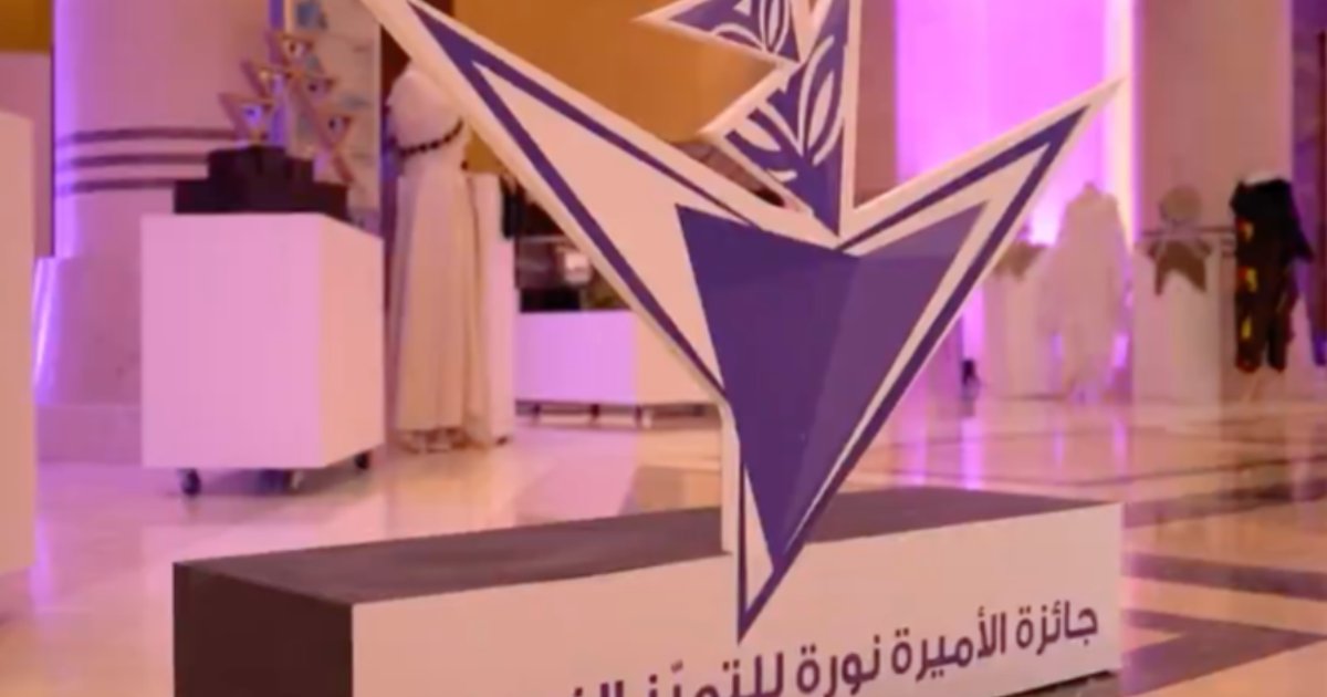 تكريم الفائزات بجائزة الأميرة نورة للتميُّز النسائي