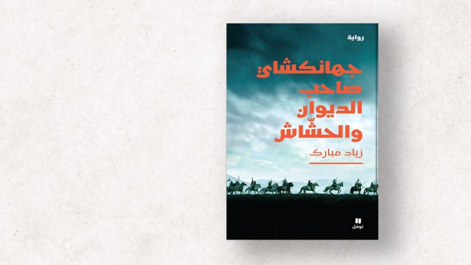 رواية زياد مبارك: خيال تاريخي في زمن المغول