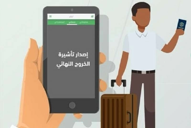 مهلة تأشيرات الخروج النهائي في السعودية تنتهي قريباً