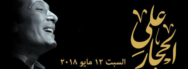 حفلة على الحجار في ساقية الصاوي غداً