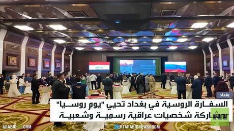 احتفال السفارة الروسية في بغداد بـ"يوم روسيا"