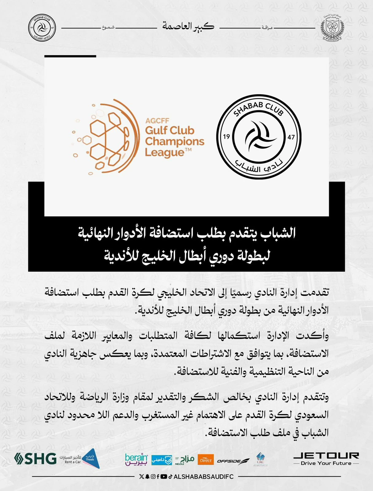 Al-Shabab demande à accueillir la finale de la Ligue du Golfe