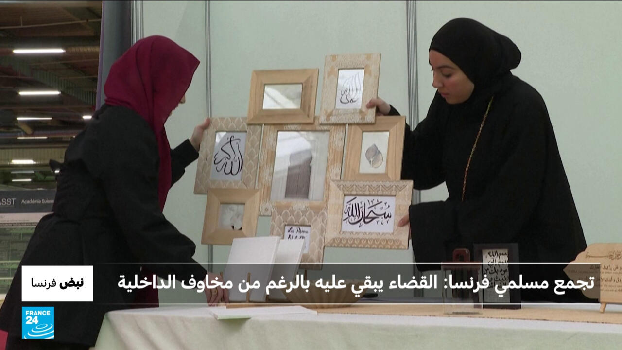 إلغاء منع ملتقى المسلمين في فرنسا: خطوة نحو حرية التجمع