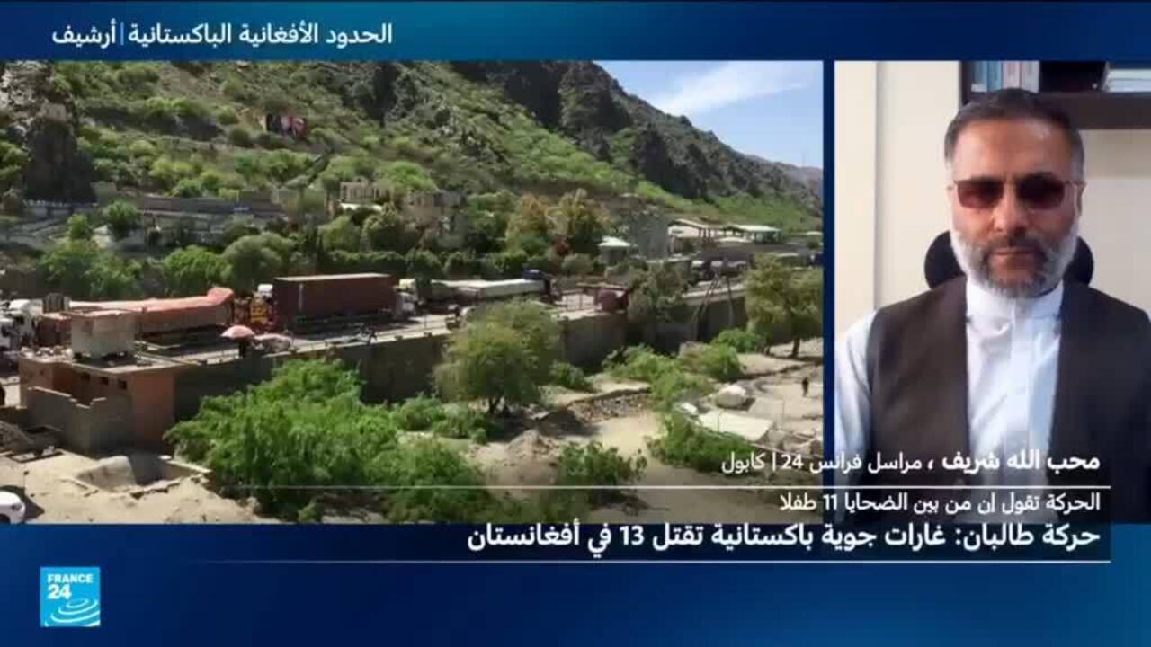 غارات باكستانية على أفغانستان تسفر عن مقتل 13 شخصًا