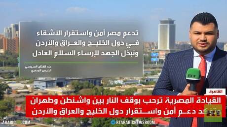 ترحيب مصري بوقف إطلاق النار بين واشنطن وطهران