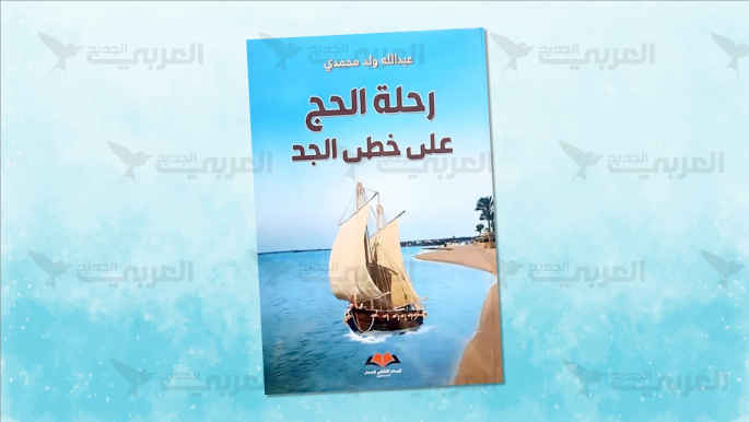 اكتشاف مخطوطة جد عبدالله تكشف تفاصيل رحلة الحج
