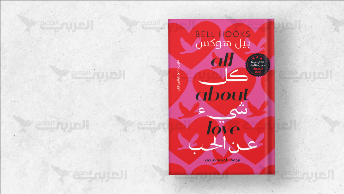 بيل هوكس: الحب كبديل لمجتمع الخوف والتسلطية