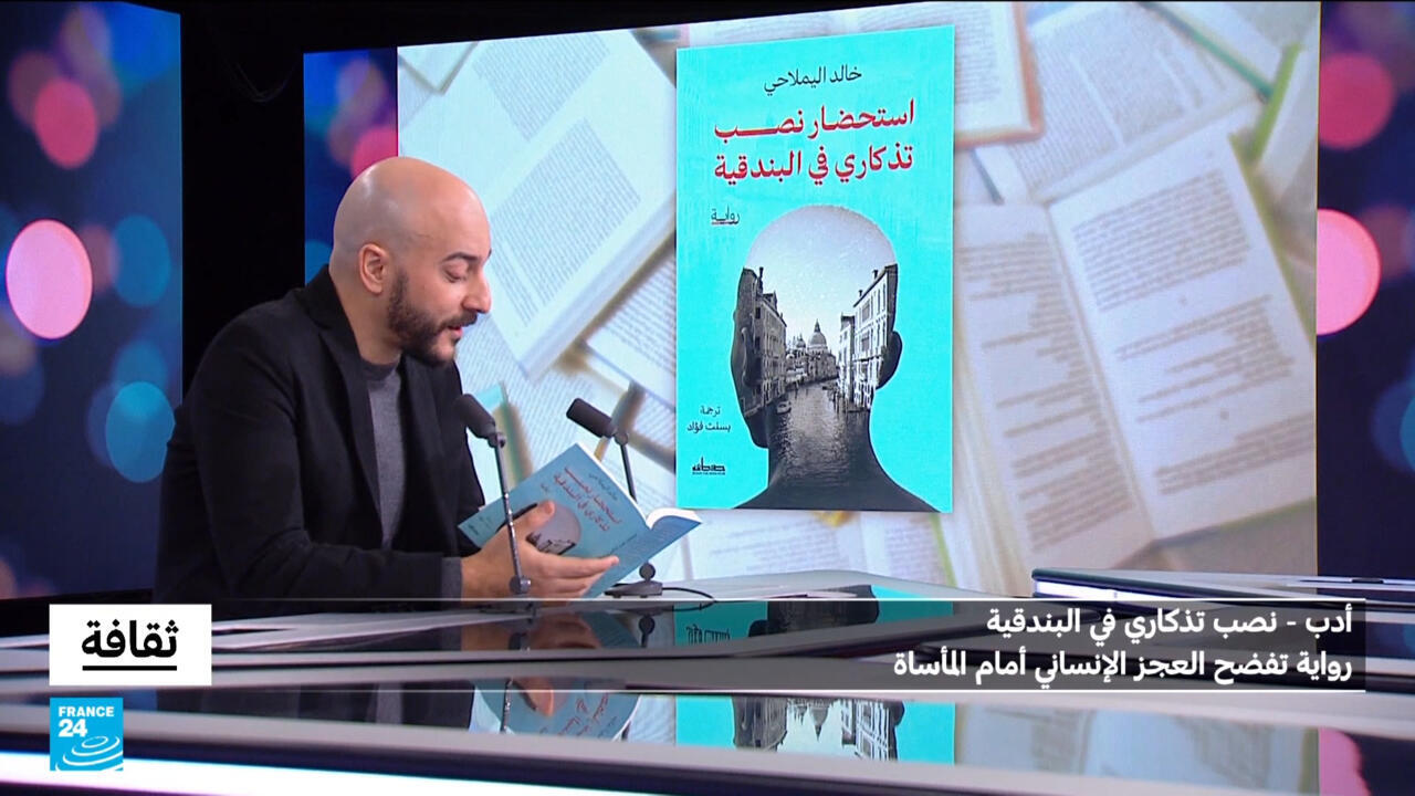 رواية خالد اليملاحي تكشف مأساة إنسانية في البندقية