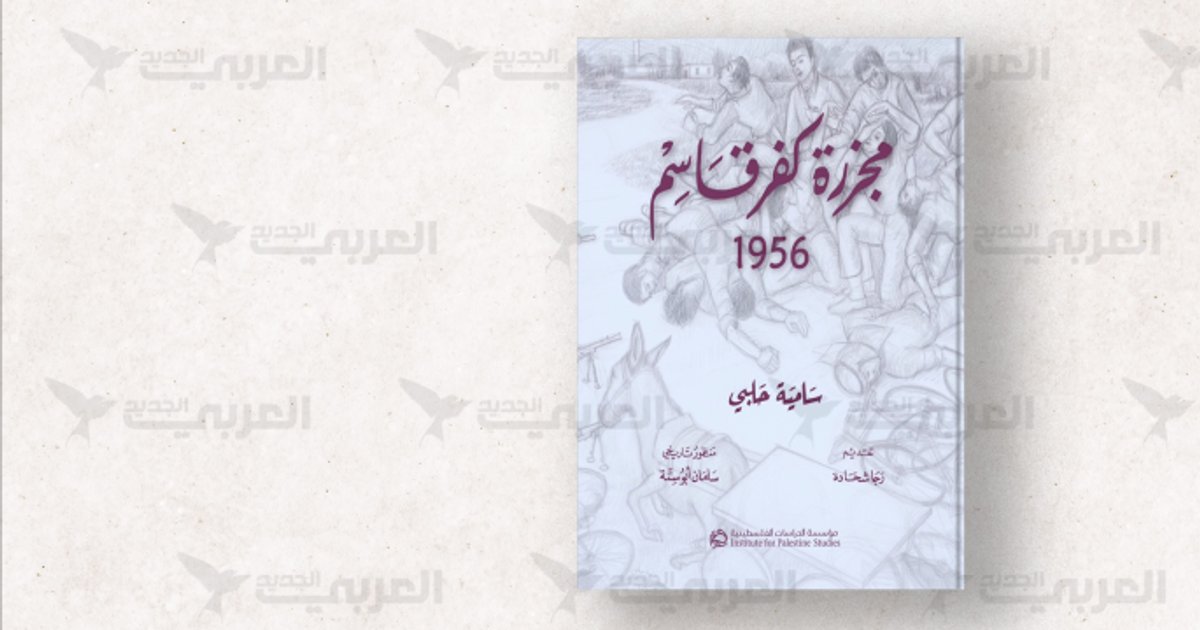سامية حلبي توثق مجزرة كفر قاسم في كتاب جديد