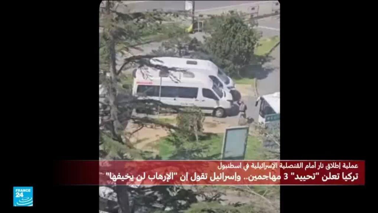 مسلح يُقتل أمام القنصلية الإسرائيلية في إسطنبول