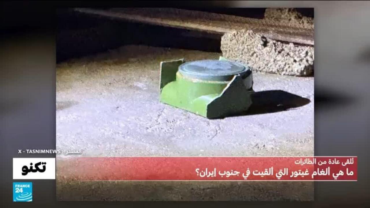 اكتشاف ألغام غيثور الأمريكية في إيران