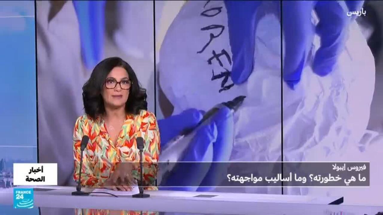 فيروس إيبولا: المخاطر والأعراض والوقاية