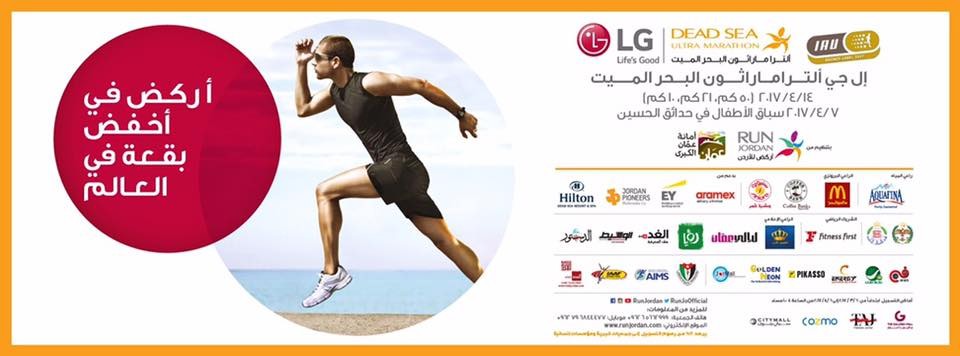 انطلاق برومين ألترا ماراثون البحر الميت بمسارات جديدة