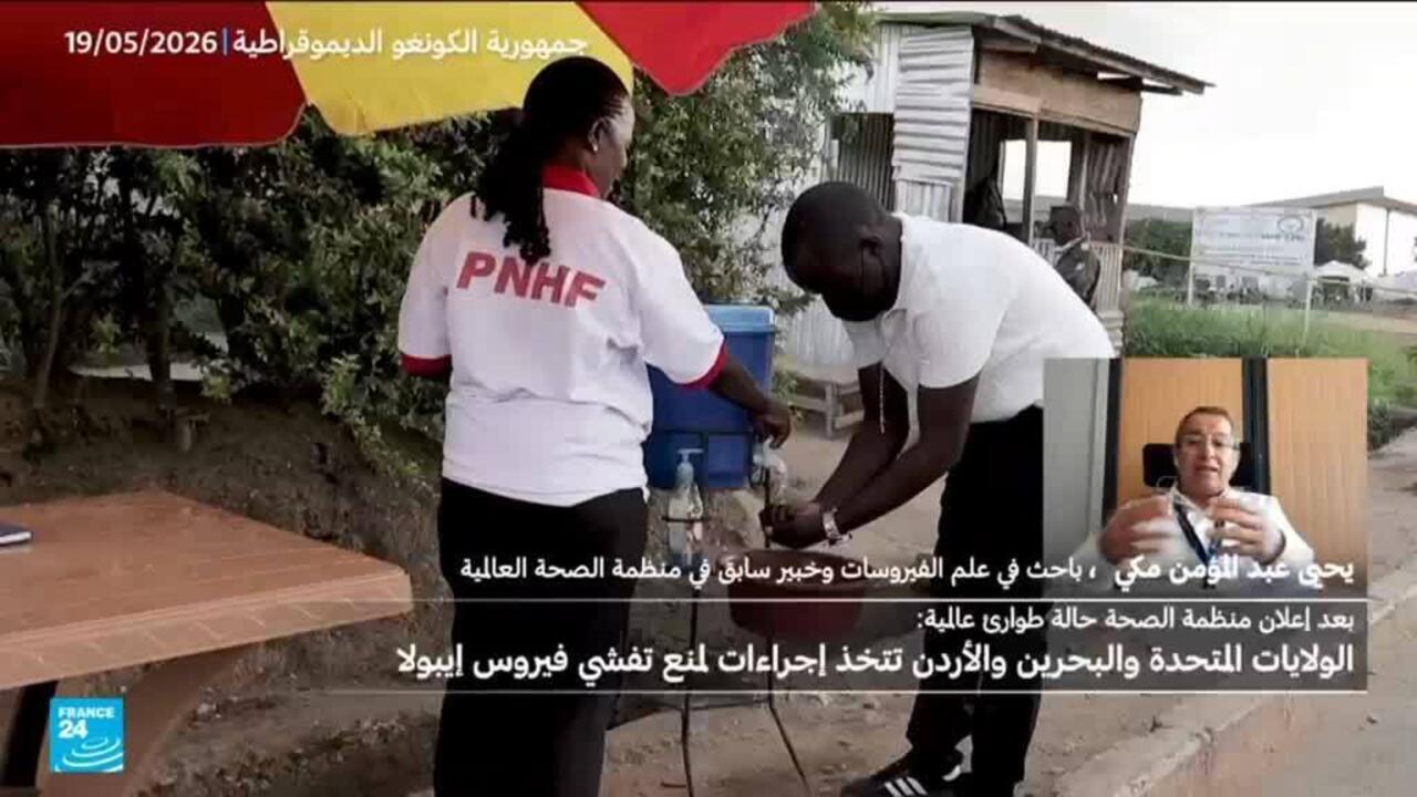 منظمة الصحة العالمية تحذر من فيروس إيبولا في الكونغو