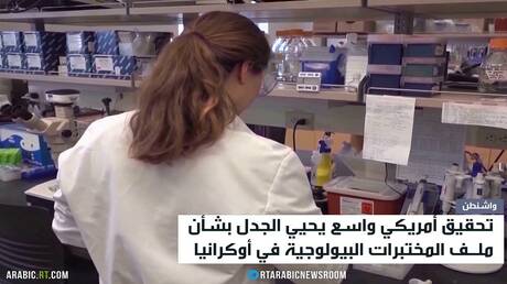 تحقيق أمريكي يفتح أبواب الجدل حول المختبرات البيولوجية في أوكرانيا
