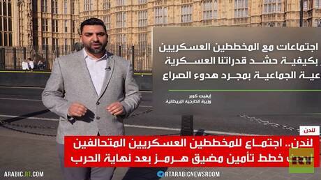 اجتماع عسكري في لندن حول تأمين مضيق هرمز