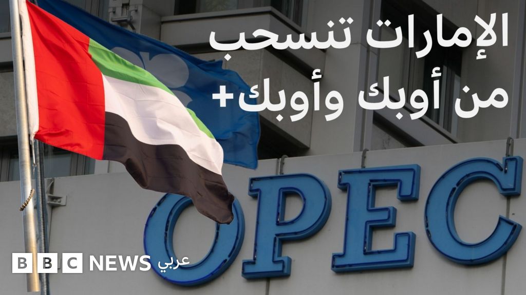 الإمارات تنسحب من أوبك+ بعد 60 عاماً من العضوية