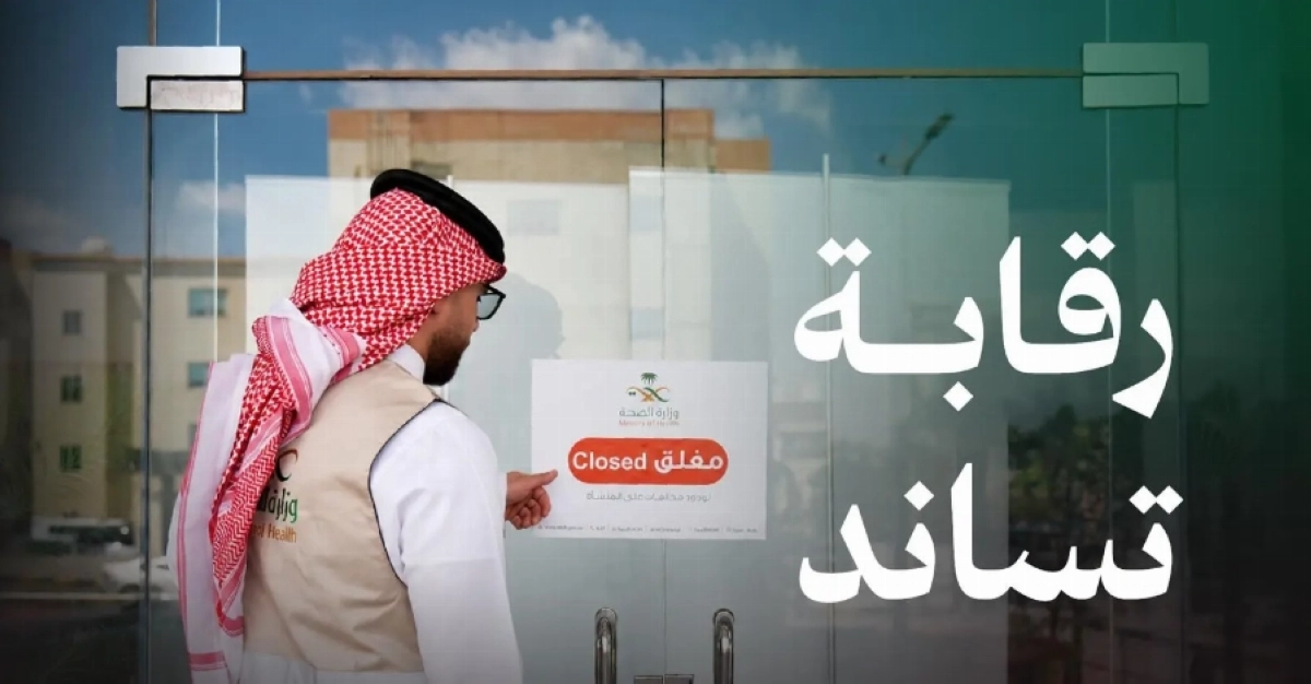 Closure of Health Facilities in Saudi Arabia Reveals Violations