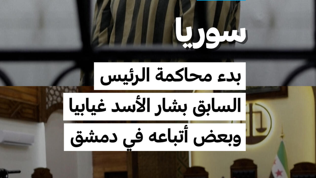 محاكمة غيابية لبشار الأسد وأتباعه في دمشق