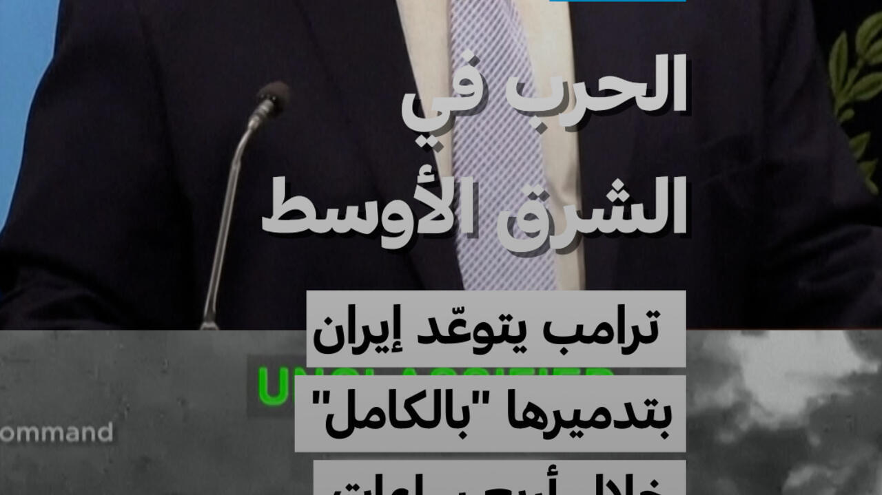 ترامب يتوعد بتدمير إيران بالكامل