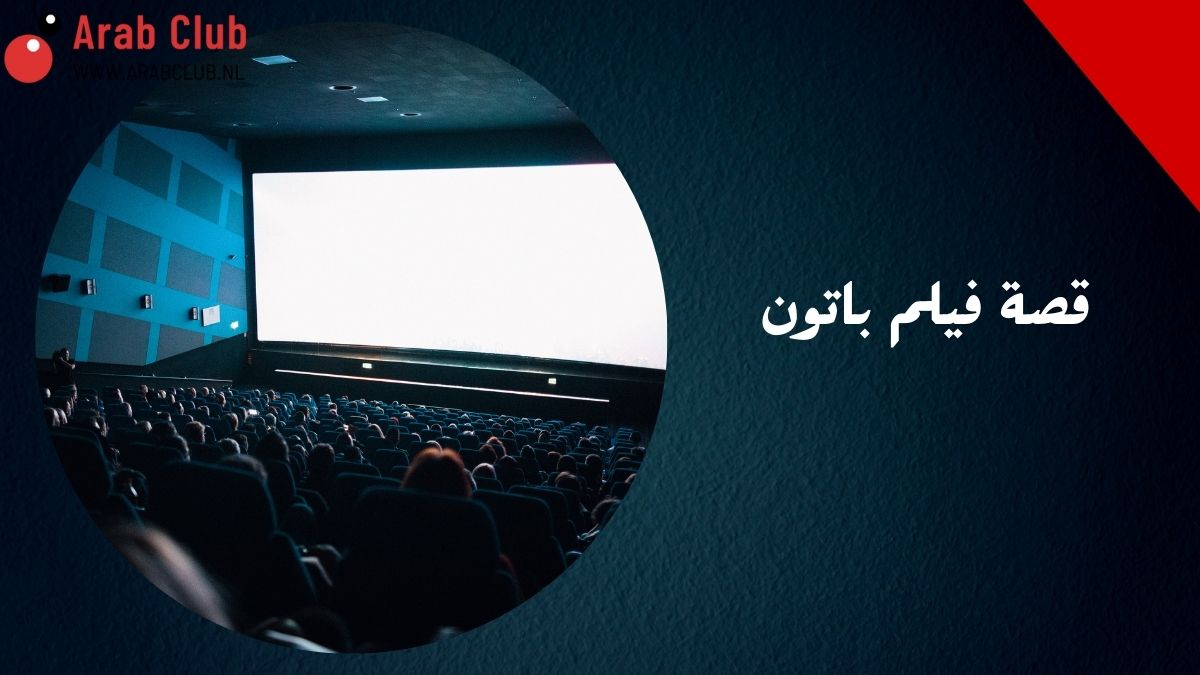 Film Patton : Une vision humaine des guerres