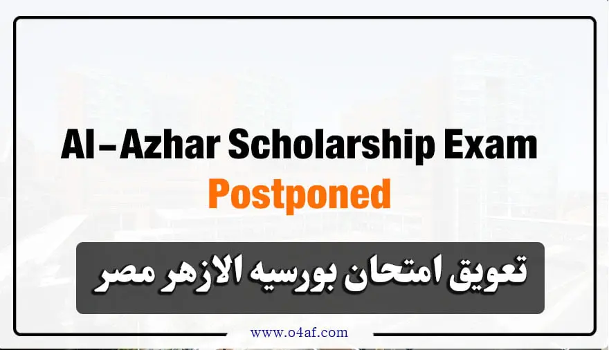 تأجيل امتحان توفاس لأولى ثانوي 2026 في مصر