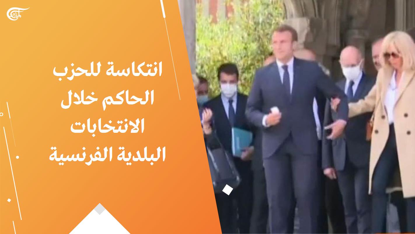 ਫਰਾਂਸ ਦੀਆਂ ਲੋਕਲ ਚੋਣਾਂ 'ਚ ਹਿੱਸਾ ਲੈਣ ਦੀ ਦਰ 'ਚ ਤੀਬਰ ਘਟਾਵਟ