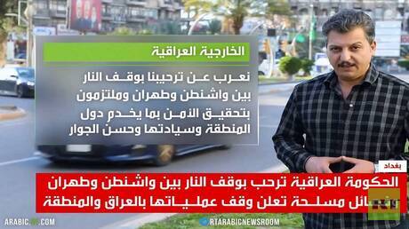 ترحيب عراقي بوقف النار بين طهران وواشنطن